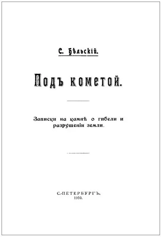 Под кометой Глава I Под кометой Из той норы где я сижу видна направо - фото 3