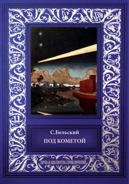 С. Бельский Под кометой обложка книги