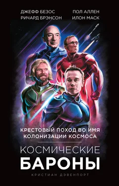 Кристиан Дэвенпорт Космические бароны. Илон Маск, Джефф Безос, Ричард Брэнсон, Пол Аллен. Крестовый поход во имя колонизации космоса обложка книги