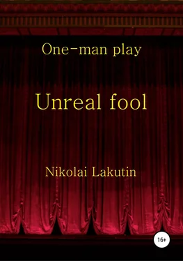 Николай Лакутин Unreal fool. One-man play обложка книги