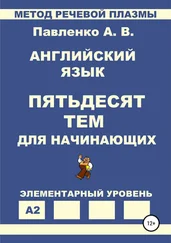 Александр Павленко - Английский язык. Пятьдесят тем для начинающих