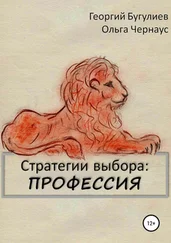 Ольга Чернаус - Стратегии выбора - ПРОФЕССИЯ