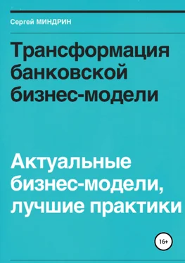 Сергей Миндрин Трансформация банковской бизнес-модели. Актуальные бизнес-модели, лучшие практики обложка книги