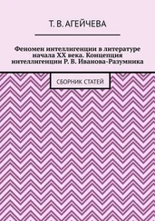 Т. Агейчева - Феномен интеллигенции в литературе начала XX века. Концепция интеллигенции Р. В. Иванова-Разумника. Сборник статей