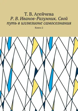 Т. Агейчева Р. В. Иванов-Разумник. Свой путь в иллюзионе самосознания. Книга 2 обложка книги