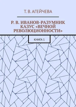 Т. Агейчева Р. В. Иванов-Разумник. Казус «вечной революционности». Книга 1 обложка книги