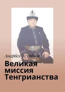 Анарбек Усупбаев Великая миссия Тенгрианства обложка книги