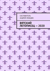 Андрей Лебедев - Вятский Летописец – 2020. Издание 9-е