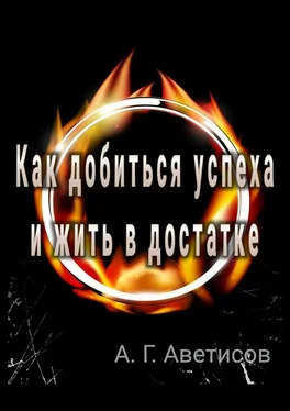 Артем Аветисов Как добиться успеха и жить в достатке обложка книги