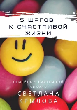Светлана Крылова 5 шагов к счастливой жизни обложка книги