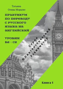 Татьяна Олива Моралес Практикум по переводу с русского языка на английский. Уровни В2 – С2. Книга 1. Серия © Лингвистический Реаниматор обложка книги