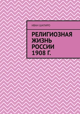 Иван Шапиро Религиозная жизнь России 1908 г. обложка книги