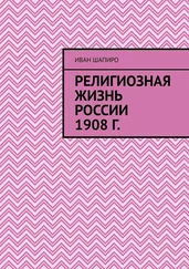 Иван Шапиро - Религиозная жизнь России 1908 г.