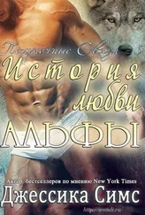 Джессика Симс - История любви Альфы
