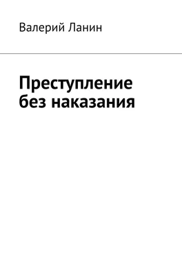 Валерий Ланин Преступление без наказания обложка книги