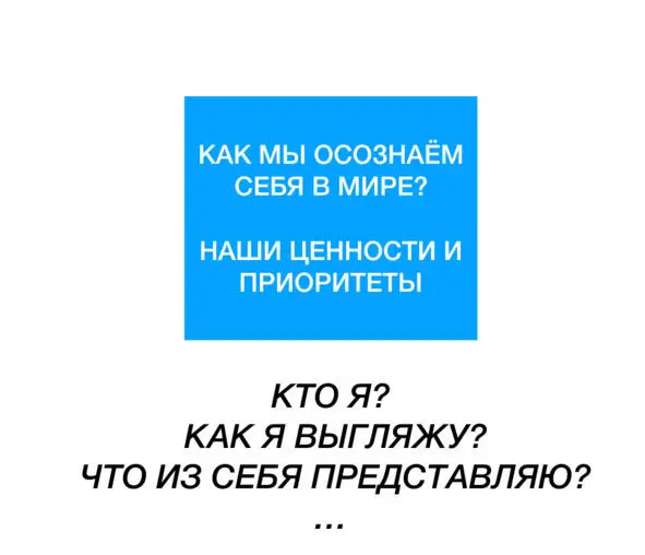 Да все твои мысли берут своё начало из твоего представления о себе Снова мы - фото 2
