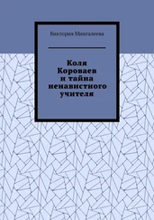 Виктория Мингалеева - Коля Короваев и тайна ненавистного учителя