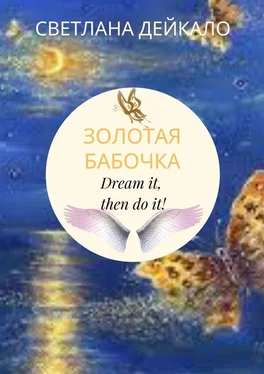 Светлана Дейкало Золотая бабочка. Dream it, then do it! обложка книги