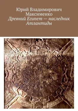 Юрий Максименко Древний Египет – наследник Атлантиды обложка книги