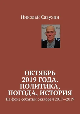 Николай Савухин Октябрь 2019 года. Политика, погода, история. На фоне событий октябрей 2017—2019 обложка книги