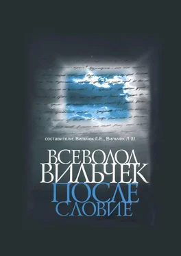 Григорий Вильчек Всеволод Вильчек. Послесловие обложка книги