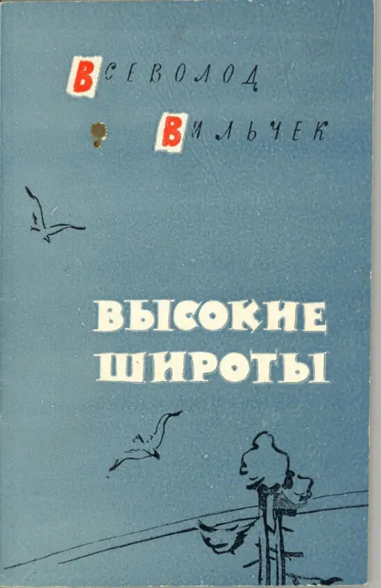 Обложка книги стихов изданной в Красноярске в 1964 г Сева Вильчек был - фото 12