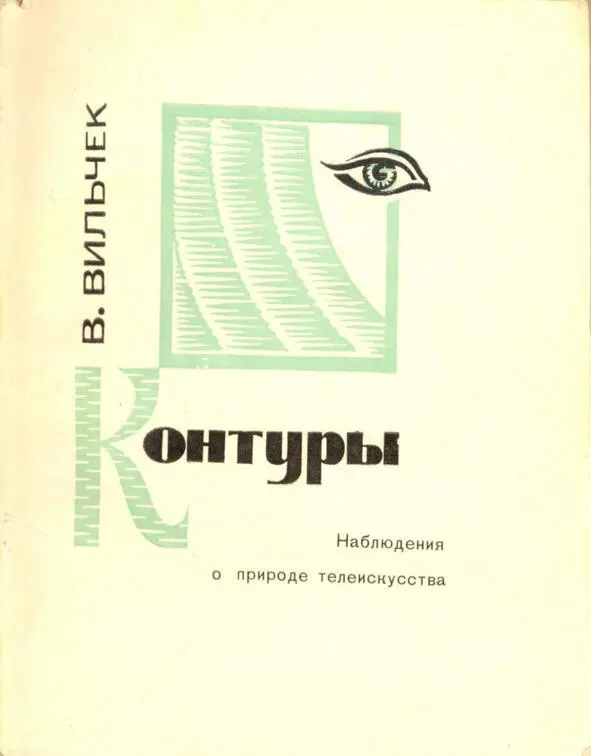 Обложка первой книги о телевидении написанной и изданной в Ташкенте в 1967 г - фото 2