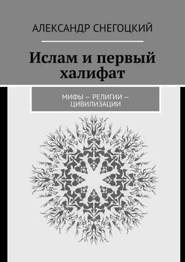 Александр Снегоцкий Ислам и первый халифат. Мифы – религии – цивилизации обложка книги