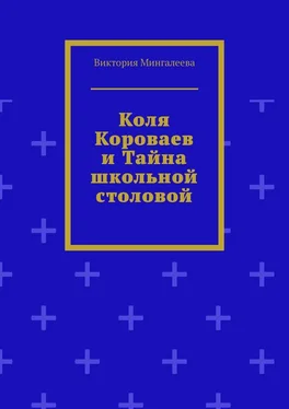 Виктория Мингалеева Коля Короваев и тайна школьной столовой обложка книги