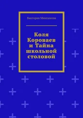 Виктория Мингалеева - Коля Короваев и тайна школьной столовой