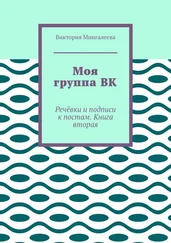 Виктория Мингалеева - Моя группа ВК. Речёвки и подписи к постам. Книга вторая