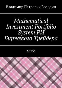 Владимир Володин Mathematical Investment Portfolio System РИ Биржевого Трейдера. МИПС обложка книги