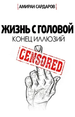 Амиран Сардаров Жизнь с головой 2.0 обложка книги