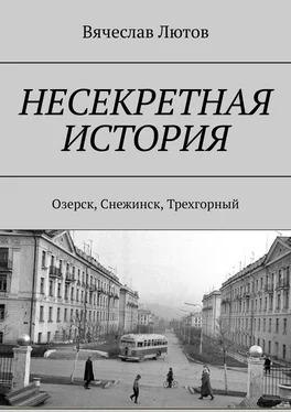 Вячеслав Лютов Несекретная история. Озерск, Снежинск, Трехгорный обложка книги