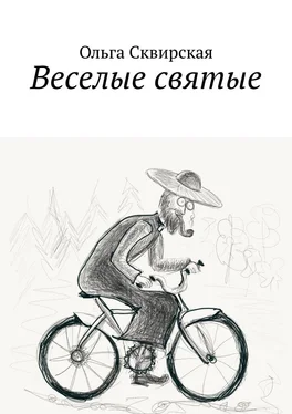 Ольга Сквирская Веселые святые обложка книги