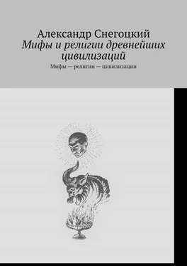 Александр Снегоцкий Мифы и религии древнейших цивилизаций. Мифы – религии – цивилизации обложка книги