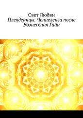Свет Любви - Плеядеанцы. Ченнеленги после Вознесения Гайи