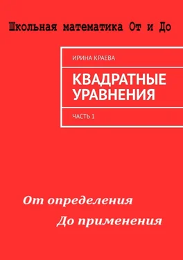 Ирина Краева Квадратные уравнения. Часть 1 обложка книги