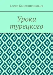 Елена Константинович - Уроки турецкого