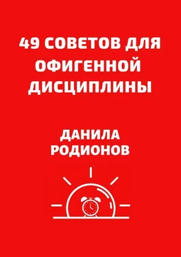 Данила Родионов 49 советов для офигенной дисциплины обложка книги