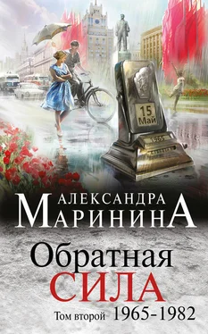 Александра Маринина Обратная сила. Том 2. 1965–1982 обложка книги