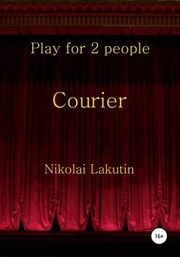 Николай Лакутин Courier. Play for 2 people обложка книги