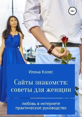 Илона Колес Сайты знакомств: советы для женщин обложка книги