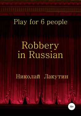 Николай Лакутин Robbery in Russian. Play for 6 people обложка книги