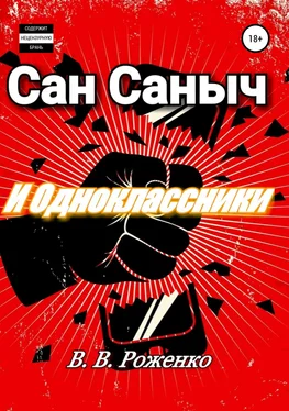 В. Роженко Сан Саныч и Одноклассники обложка книги