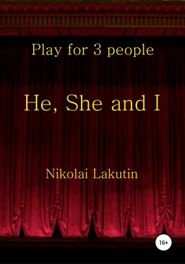 Николай Лакутин He, She and I. Play for 3 people обложка книги