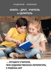 Рудольф Ложнов - Книга – друг, учитель и целитель