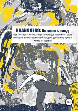 Дмитрий Чайковский BRANDHERO: оставить след обложка книги