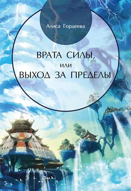 Алиса Гордеева Врата Силы, или Выход за пределы обложка книги