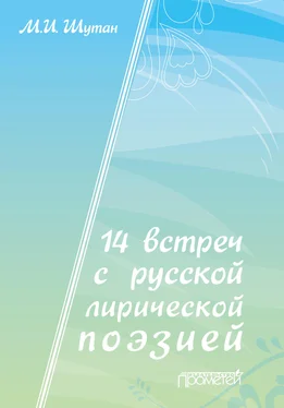 Мстислав Шутан 14 встреч с русской лирической поэзией обложка книги